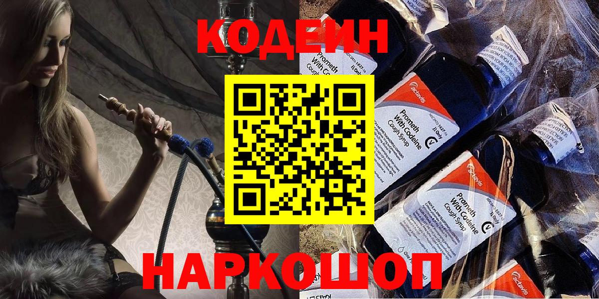 Codein напиток Lean (лин)  Codein Purple Drank  Вход с VPN  Белово 